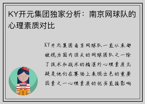 KY开元集团独家分析：南京网球队的心理素质对比