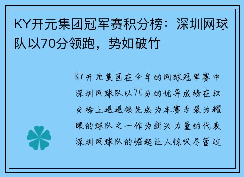 KY开元集团冠军赛积分榜：深圳网球队以70分领跑，势如破竹