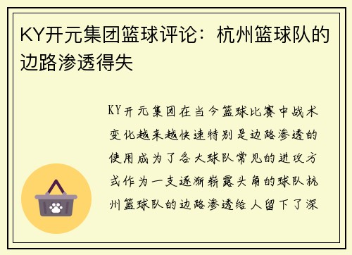 KY开元集团篮球评论：杭州篮球队的边路渗透得失