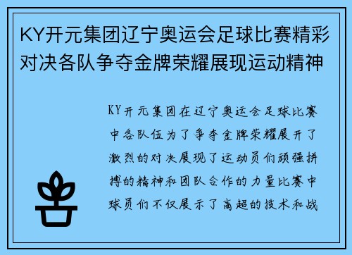 KY开元集团辽宁奥运会足球比赛精彩对决各队争夺金牌荣耀展现运动精神