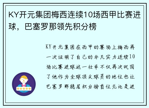 KY开元集团梅西连续10场西甲比赛进球，巴塞罗那领先积分榜
