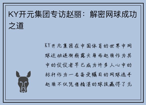 KY开元集团专访赵丽：解密网球成功之道