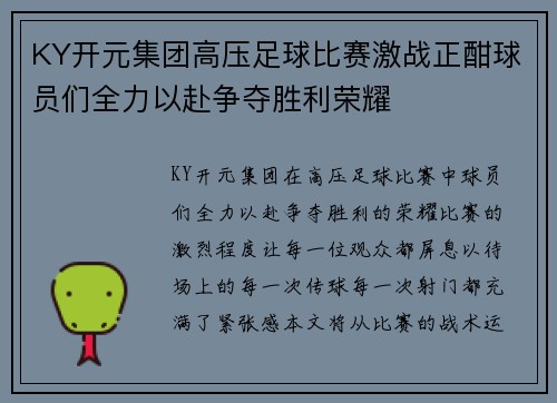 KY开元集团高压足球比赛激战正酣球员们全力以赴争夺胜利荣耀