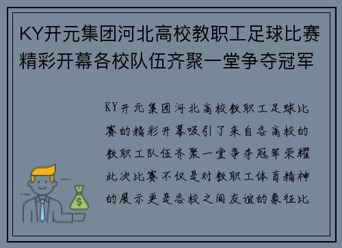 KY开元集团河北高校教职工足球比赛精彩开幕各校队伍齐聚一堂争夺冠军荣耀