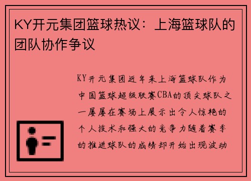 KY开元集团篮球热议：上海篮球队的团队协作争议