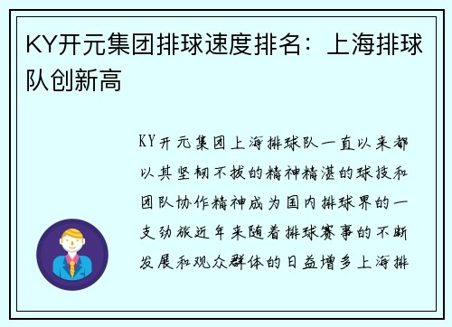 KY开元集团排球速度排名：上海排球队创新高
