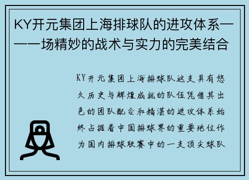 KY开元集团上海排球队的进攻体系——一场精妙的战术与实力的完美结合
