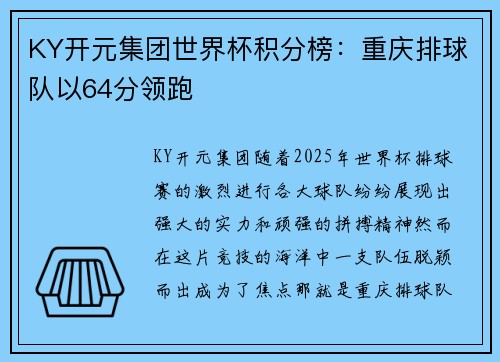 KY开元集团世界杯积分榜：重庆排球队以64分领跑