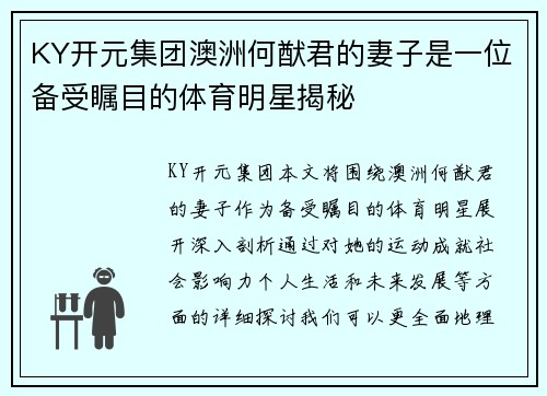 KY开元集团澳洲何猷君的妻子是一位备受瞩目的体育明星揭秘