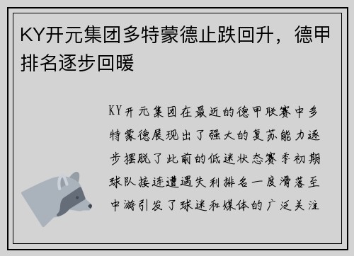 KY开元集团多特蒙德止跌回升，德甲排名逐步回暖