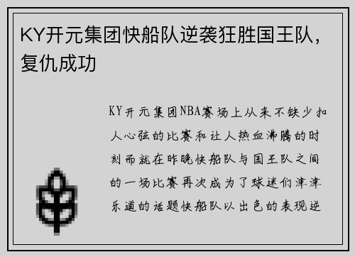 KY开元集团快船队逆袭狂胜国王队，复仇成功