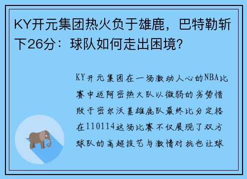 KY开元集团热火负于雄鹿，巴特勒斩下26分：球队如何走出困境？
