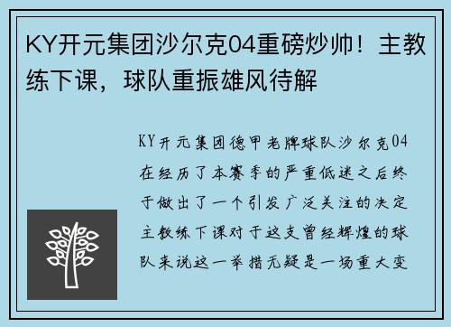 KY开元集团沙尔克04重磅炒帅！主教练下课，球队重振雄风待解