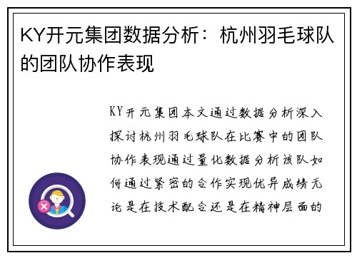 KY开元集团数据分析：杭州羽毛球队的团队协作表现
