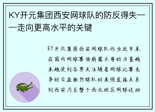 KY开元集团西安网球队的防反得失——走向更高水平的关键