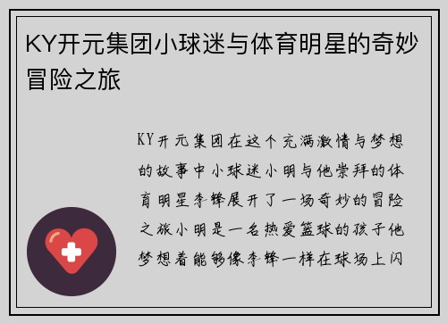 KY开元集团小球迷与体育明星的奇妙冒险之旅