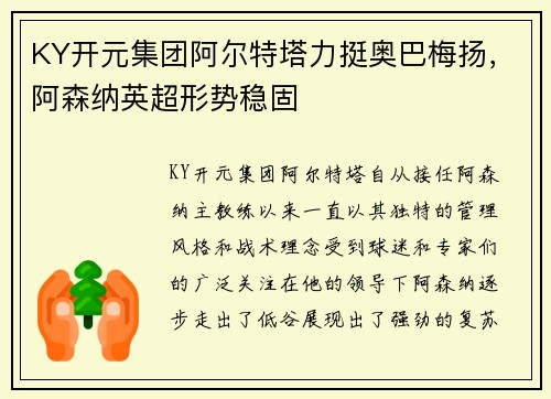KY开元集团阿尔特塔力挺奥巴梅扬，阿森纳英超形势稳固
