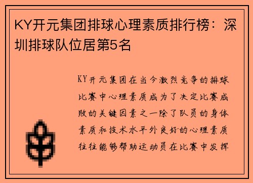KY开元集团排球心理素质排行榜：深圳排球队位居第5名