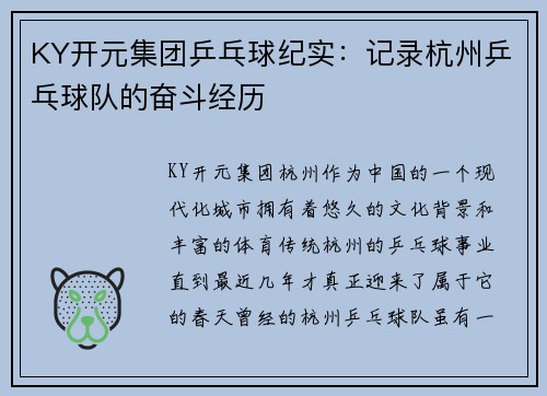 KY开元集团乒乓球纪实：记录杭州乒乓球队的奋斗经历