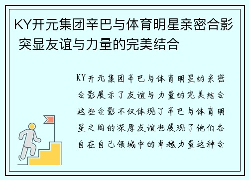KY开元集团辛巴与体育明星亲密合影 突显友谊与力量的完美结合
