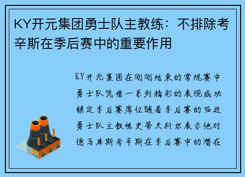 KY开元集团勇士队主教练：不排除考辛斯在季后赛中的重要作用