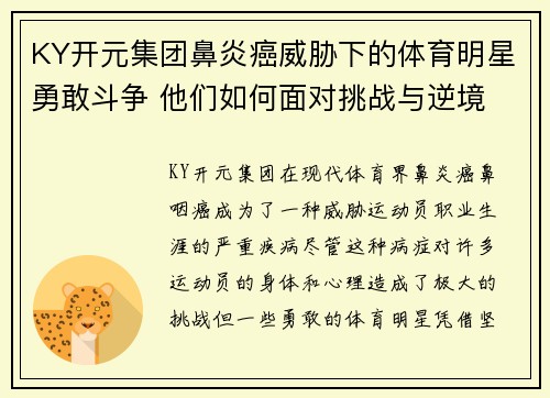 KY开元集团鼻炎癌威胁下的体育明星勇敢斗争 他们如何面对挑战与逆境