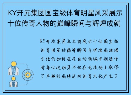 KY开元集团国宝级体育明星风采展示十位传奇人物的巅峰瞬间与辉煌成就