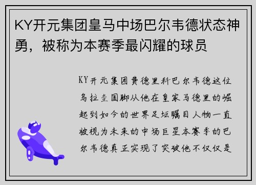KY开元集团皇马中场巴尔韦德状态神勇，被称为本赛季最闪耀的球员