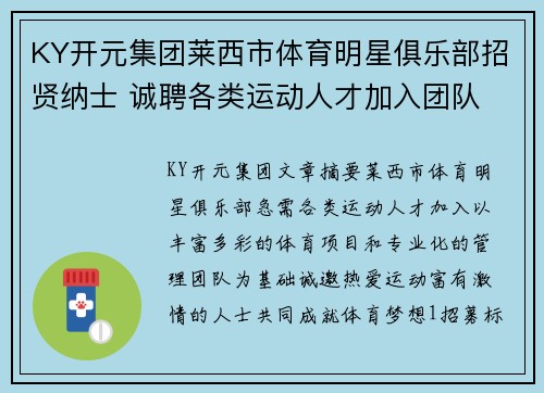 KY开元集团莱西市体育明星俱乐部招贤纳士 诚聘各类运动人才加入团队