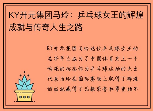 KY开元集团马玲：乒乓球女王的辉煌成就与传奇人生之路