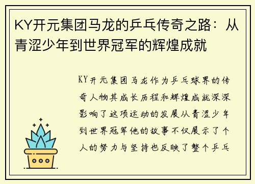 KY开元集团马龙的乒乓传奇之路：从青涩少年到世界冠军的辉煌成就