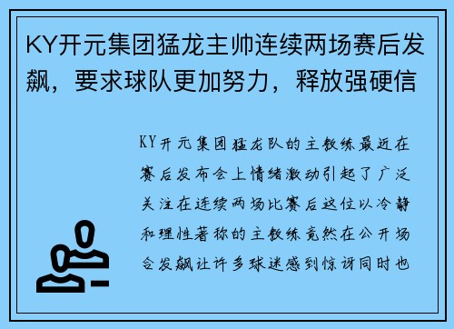 KY开元集团猛龙主帅连续两场赛后发飙，要求球队更加努力，释放强硬信号