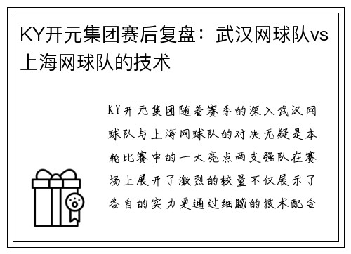KY开元集团赛后复盘：武汉网球队vs上海网球队的技术
