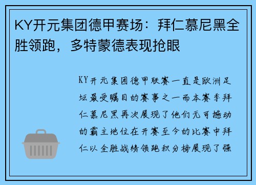 KY开元集团德甲赛场：拜仁慕尼黑全胜领跑，多特蒙德表现抢眼