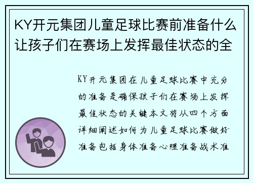 KY开元集团儿童足球比赛前准备什么让孩子们在赛场上发挥最佳状态的全攻略