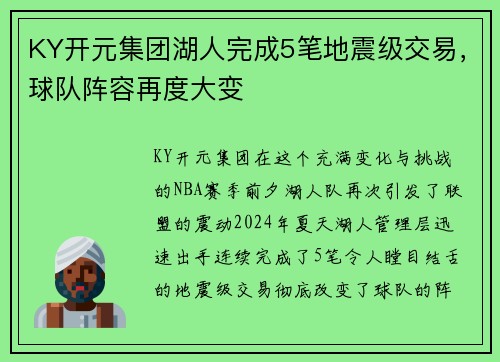 KY开元集团湖人完成5笔地震级交易，球队阵容再度大变