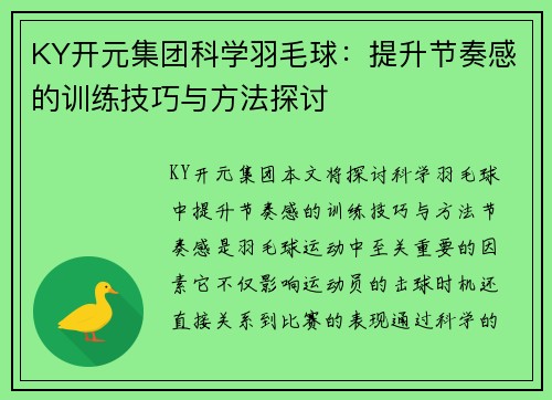 KY开元集团科学羽毛球：提升节奏感的训练技巧与方法探讨