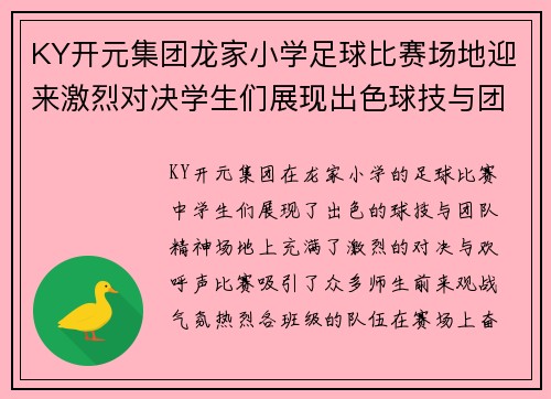 KY开元集团龙家小学足球比赛场地迎来激烈对决学生们展现出色球技与团队精神