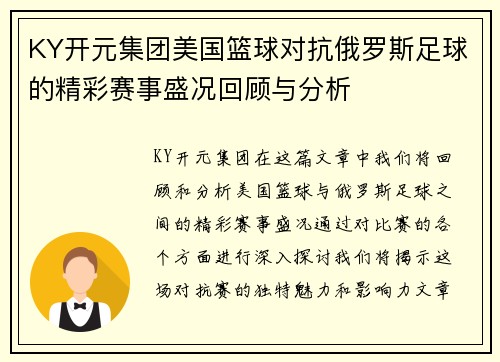 KY开元集团美国篮球对抗俄罗斯足球的精彩赛事盛况回顾与分析