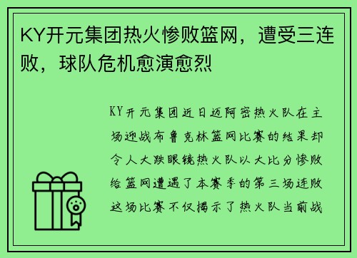 KY开元集团热火惨败篮网，遭受三连败，球队危机愈演愈烈