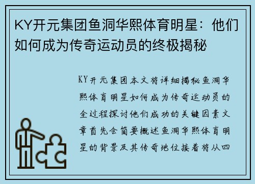 KY开元集团鱼洞华熙体育明星：他们如何成为传奇运动员的终极揭秘