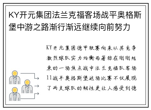 KY开元集团法兰克福客场战平奥格斯堡中游之路渐行渐远继续向前努力