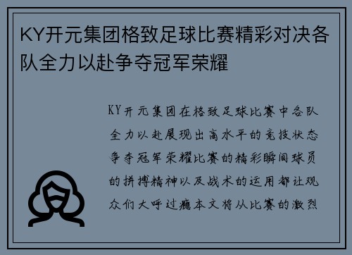 KY开元集团格致足球比赛精彩对决各队全力以赴争夺冠军荣耀