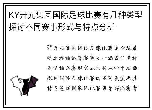 KY开元集团国际足球比赛有几种类型探讨不同赛事形式与特点分析