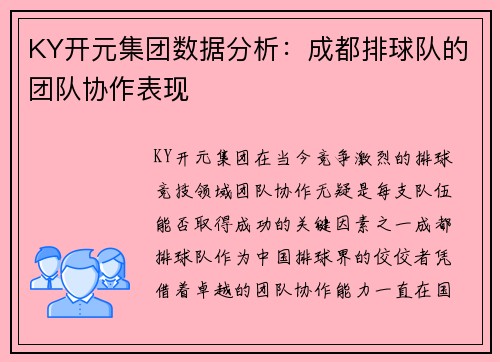 KY开元集团数据分析：成都排球队的团队协作表现