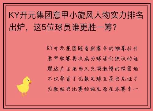 KY开元集团意甲小旋风人物实力排名出炉，这5位球员谁更胜一筹？