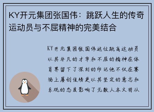 KY开元集团张国伟：跳跃人生的传奇运动员与不屈精神的完美结合