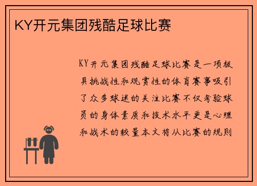 KY开元集团残酷足球比赛