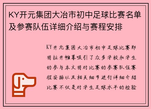 KY开元集团大冶市初中足球比赛名单及参赛队伍详细介绍与赛程安排