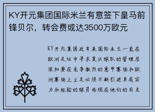 KY开元集团国际米兰有意签下皇马前锋贝尔，转会费或达3500万欧元